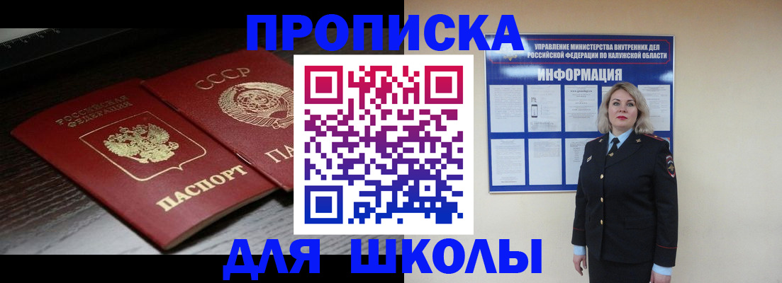 временная регистрация для школы в Архангельске