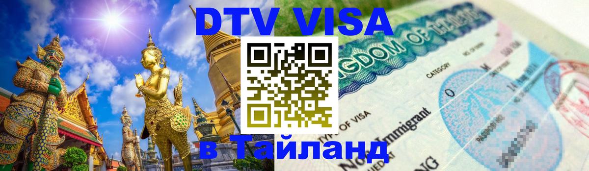 DTV виза Тайланд 
